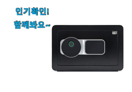  인생템 가정용 금고 지문 꿀템추천 맘에 쏙 드네요