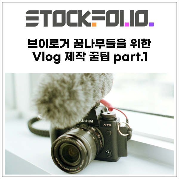  유튜브 브이로거 꿈나무들을 위한 Vlog 제작 꿀팁 part.1