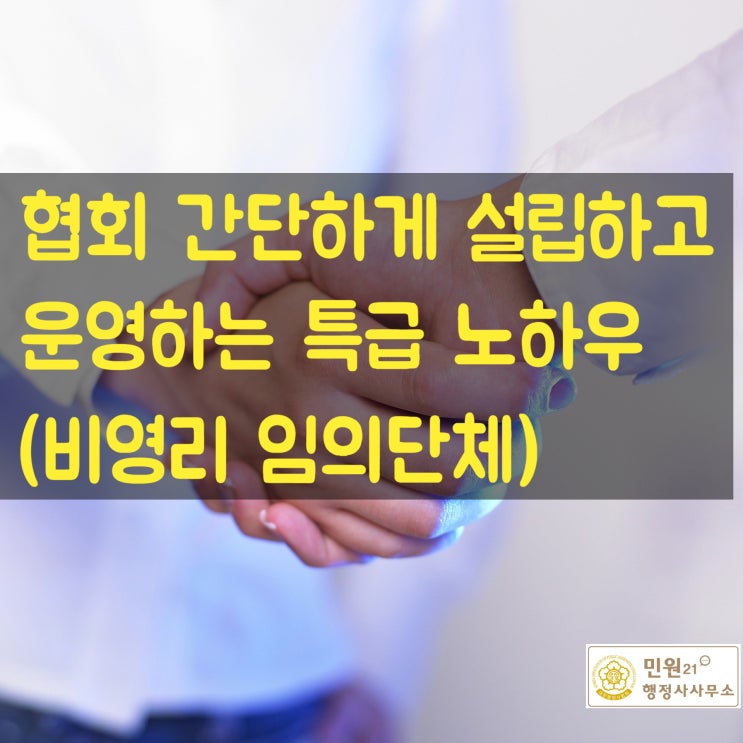  협회라는 명칭을 사용을 위해서는 어떤 절차가 필요할까?