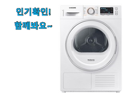  후기대박 삼성 건조기 꿀템 추천합니다!