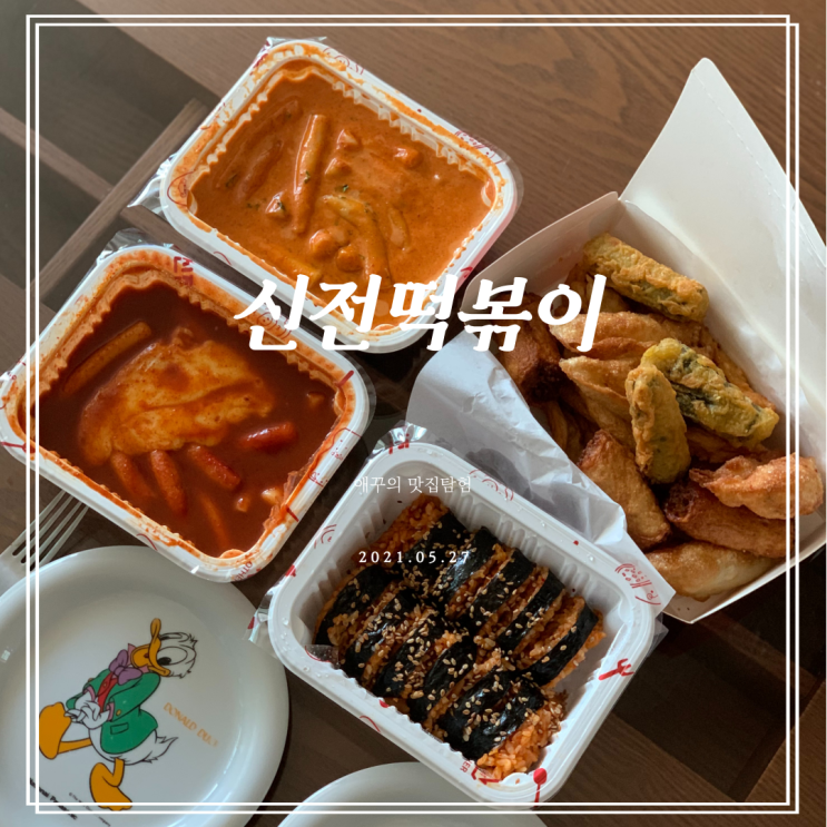  신전떡볶이메뉴 털기! 신전로제떡볶이 맛있는걸?