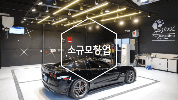 광택창업 세차창업 루페스 디테일링센터 가능해
