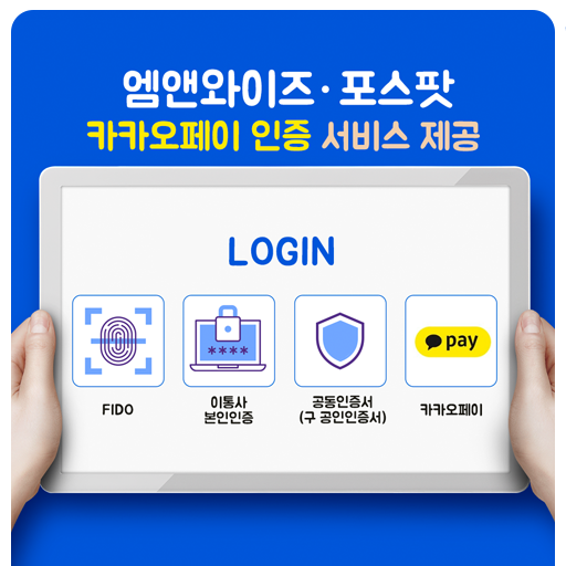  엠앤와이즈X포스팟, 카카오페이 인증 서비스 협약