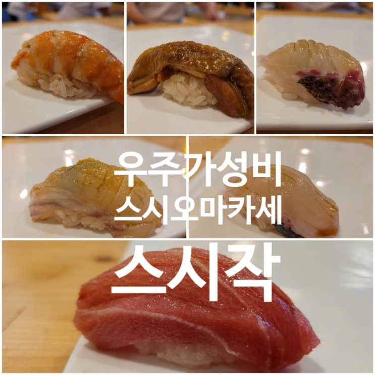 서울 미들급스시야 서울가성비 오마카세 방이동맛집 스시작