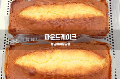  파운드케이크를 만들어 보아요