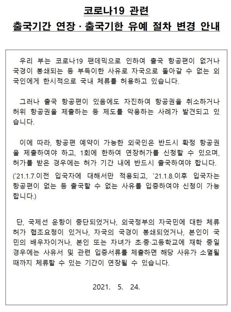 [청주 행정사] 코로나19 관련 출국기간 연장 및 출국유예 절차 변경 안내