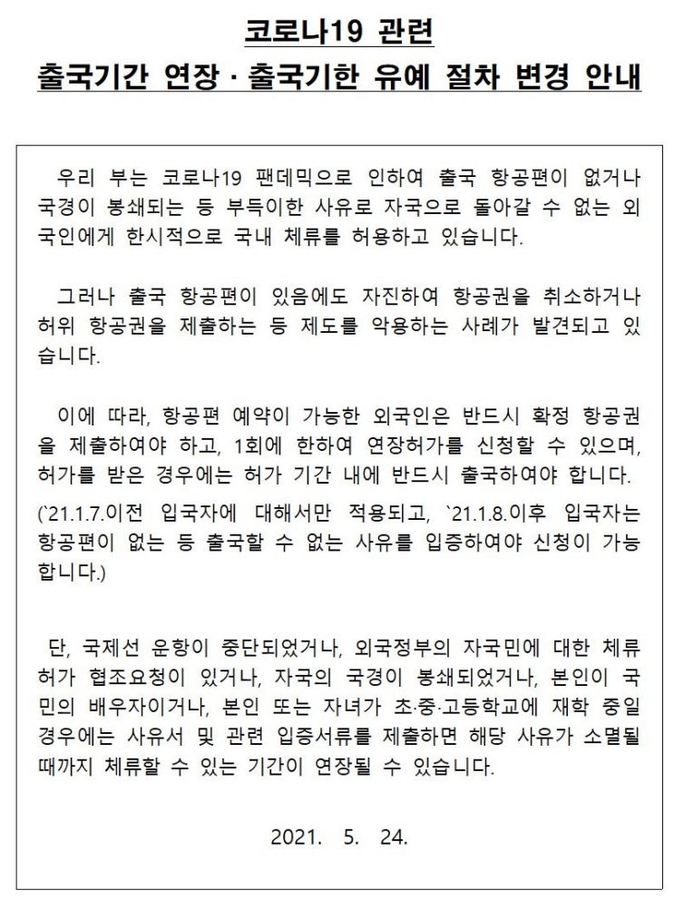  [청주 행정사] 코로나19 관련 출국기간 연장 및 출국유예 절차 변경 안내