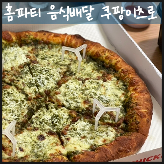  홈파티 음식배달 쿠팡이츠로 해결했어요