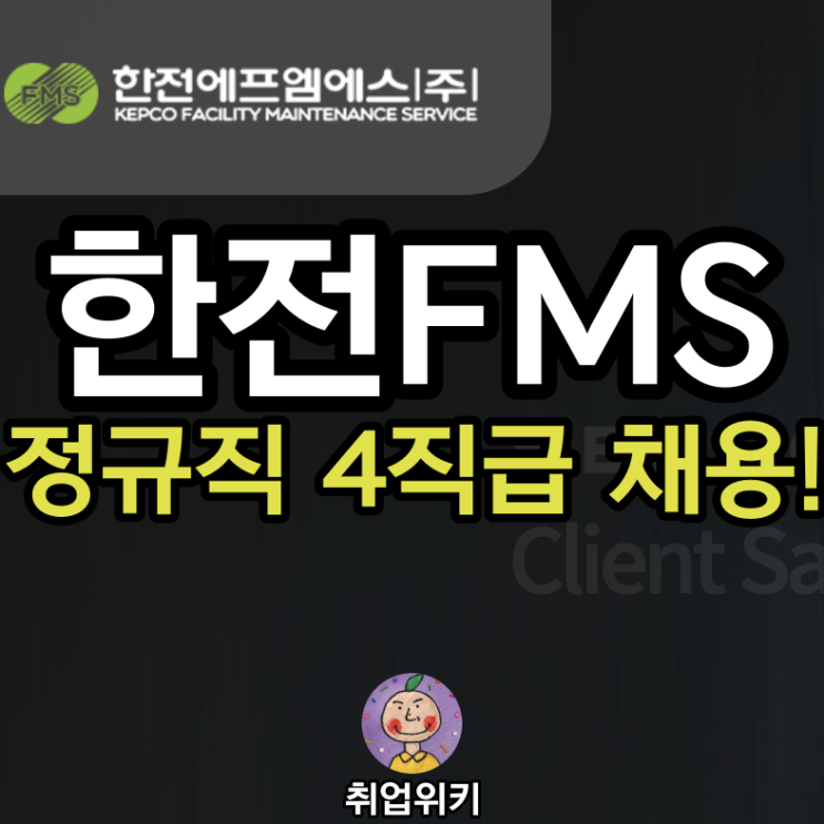 2021 한전FMS 정규직 채용! (한전 자회사, 연봉은?)