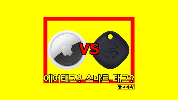 애플 에어태그 VS 삼성 스마트 태그 : 비교 분석