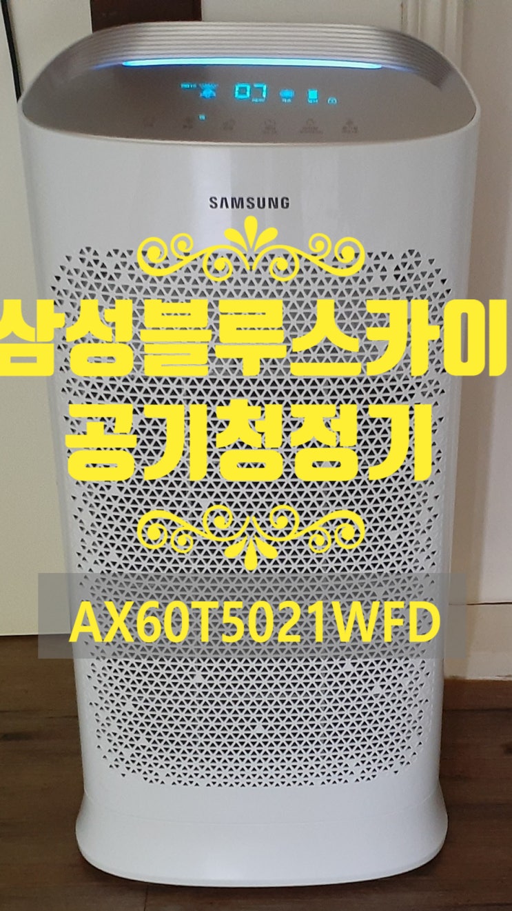  삼성공기청정기 블루스카이 AX60T5021WFD