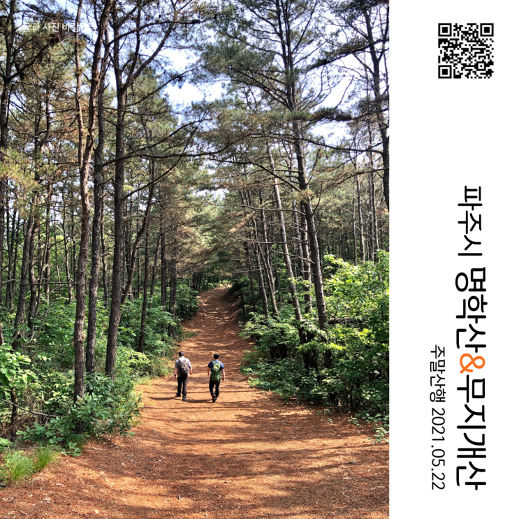  주말 산행 - 서울 근교 파주 명학산 연계 무지개산 산행(연풍초등학교 후문으로 등산 안용주골 약수터로 하산)