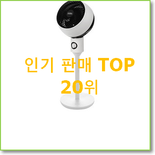  나만없어! 슈맥스써큘레이터 꿀템 BEST 인기 TOP 20위