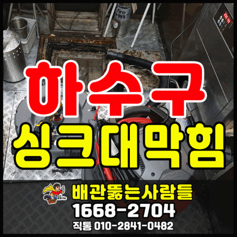  대화동 하수구막힘 탄현동 운정 장항동 주엽동 중산동 덕이동 마두동 행신동 백석동 풍동 하수구 뚫는곳