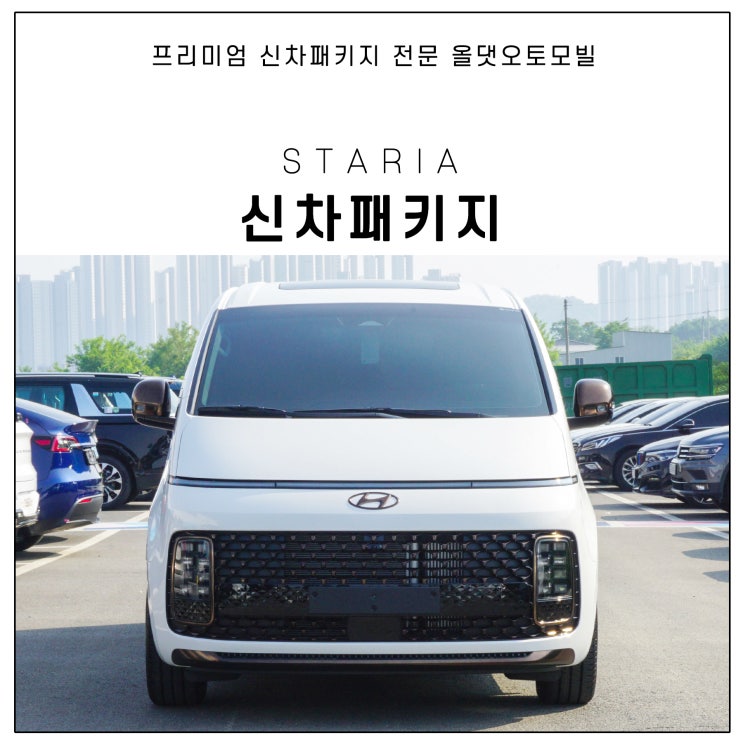  현대 스타리아 출고 직후에 진행한 썬팅 및 튜닝 품목들