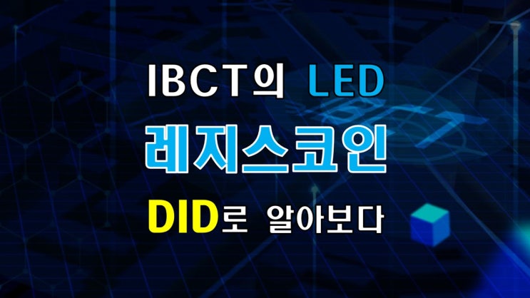 블록체인 전문기업 IBCT의 레지스코인(LED), DID를 통해 들여다보다 블록체인 전문기업 IBCT의 레지스코인(LED), DID를 통해 들여다보다