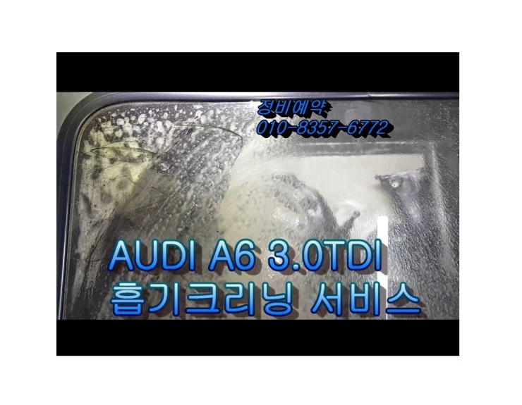 2013 Audi A7 흡기클리닝시공,부천벤츠BMW수입차정비/냉각수누수수리엔진오일누유정비/디젤차흡기인젝터DPF클리닝전문업체 부영수퍼카