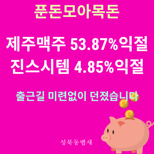  제주맥주,진시스템 공모주 상장일 바로 익절 매도 후기(ft,푼돈모아목돈)