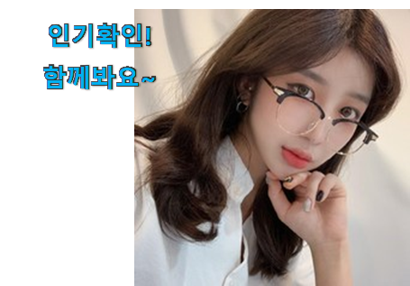  확실한 반무테 안경태 꿀템 부모님도 맘에 들어해요