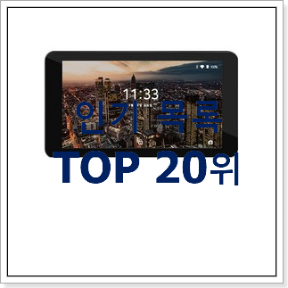 가성비좋은 태블릿중고 상품 베스트 세일 TOP 20위