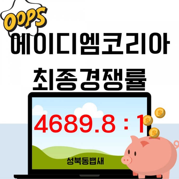  [엄마주식]에이디엠코리아 공모주 청약 최종경쟁률(ft,저도 막판 청약 쬐끔담궜습니다)