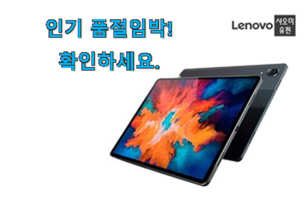 후회없는 레노버 p11 pro 목록 맘에 쏙 드네요 후회없는 레노버 p11 pro 목록 맘에 쏙 드네요