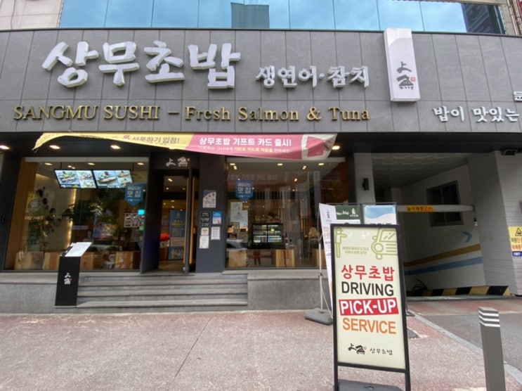  [대전맛집] 상무초밥, 드라이빙 픽업 서비스 포장/장어 초밥, 광어 묵은지 초밥