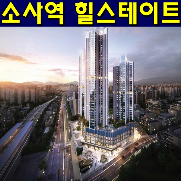  소사역 힐스테이트(힐스에비뉴) 분양가 정보