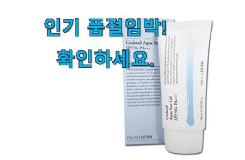 유행예감 인셀덤 썬크림 모두의선택 초이스!. 유행예감 인셀덤 썬크림 모두의선택 초이스!.