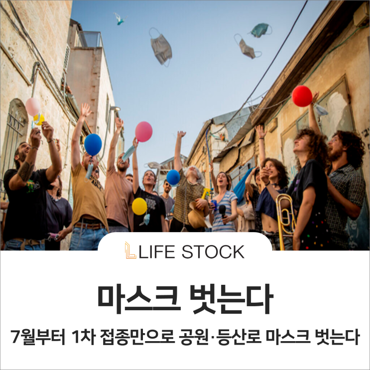 [속보] 정부 "7월부터 1차 접종만으로 공원·등산로 마스크 벗는다“