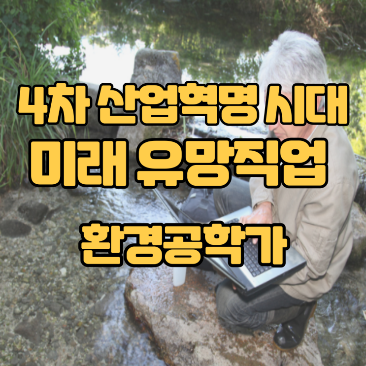  4차 산업혁명시대 미래 유망직업 15선_(14)환경공학가