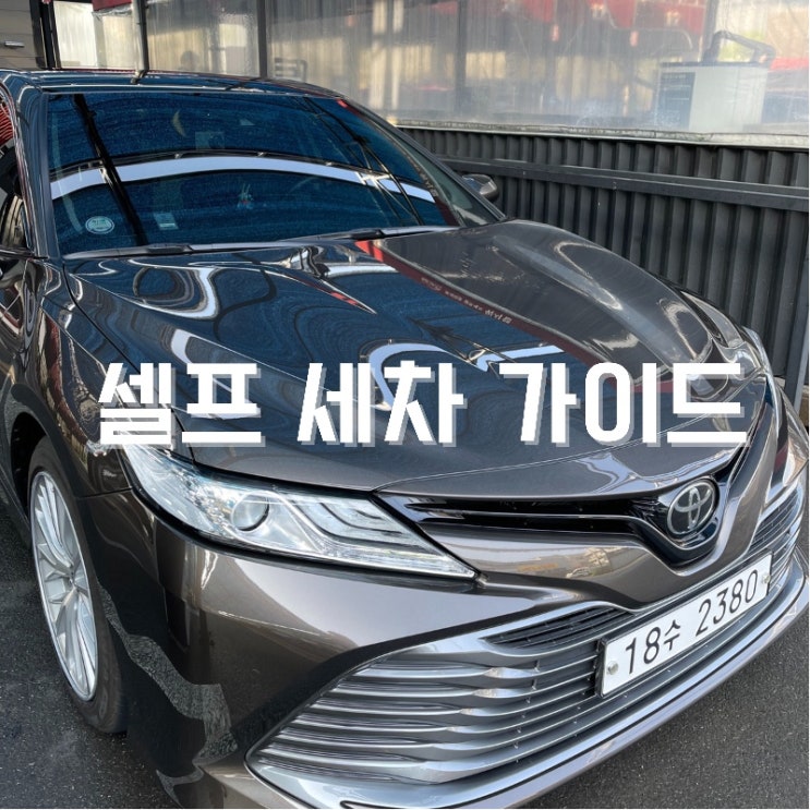  다시한번 정리하는 셀프세차 가이드!  쿨링부터 퀵디까지 셀프 디테일링의 모든 건 (워시랩 셀프 세차장 / 캠리 세차)
