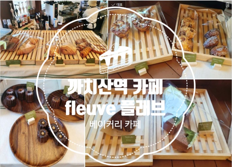  까치산역 베이커리 카페 fleuve [플래브] #내돈내산