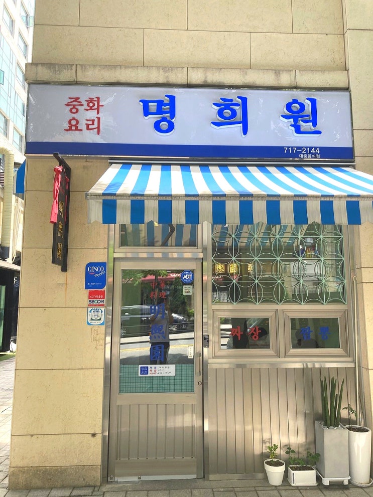  분당 정자동 명희원 - 깔끔하고 맛있는 중화요리 맛집 (feat. 짬뽕 & 잡채밥 추천)