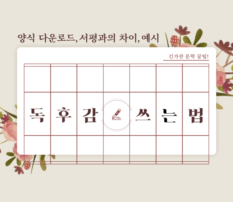  독후감 쓰는법. 서평과의 차이, 양식 다운로드, 쓰기 예시 방법