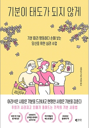  기분이 태도가 되지 않게 - "감정을 통제해야 인생을 통제할 수 있다"