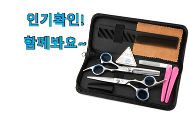  알토란같은 미용가위 세트 구매 신랑이 너무 좋아해요