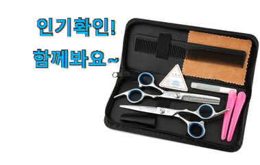 알토란같은 미용가위 세트 구매 신랑이 너무 좋아해요