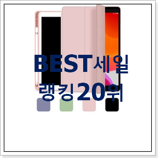 입소문탄 쿠팡아이패드8세대사전예약 목록 요즘 이거 없이는 못살겠어요 입소문탄 쿠팡아이패드8세대사전예약 목록 요즘 이거 없이는 못살겠어요