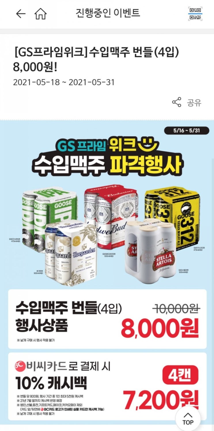  GS프라임위크 GS25 수입맥주 번들(4입) 8,000원(5/18~5/31, 머지포인트 구매시 개당 1,600원)