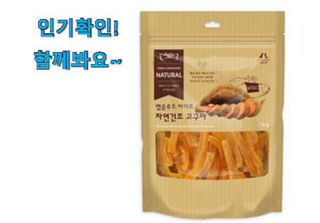  할인 강아지 간식 고구마 선택 꼭 써보세요