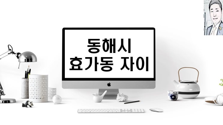  강원도 동해시 효가동 자이 아파트 분양 일정