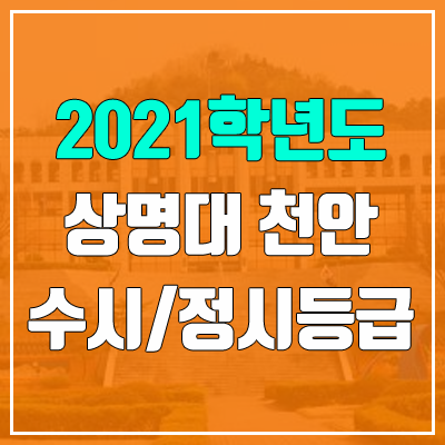 상명대학교 천안캠퍼스 수시등급 / 정시등급 (2021, 예비번호)