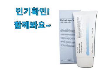  믿고쓰는 인셀덤 썬크림 good 와이프도 좋아하네요