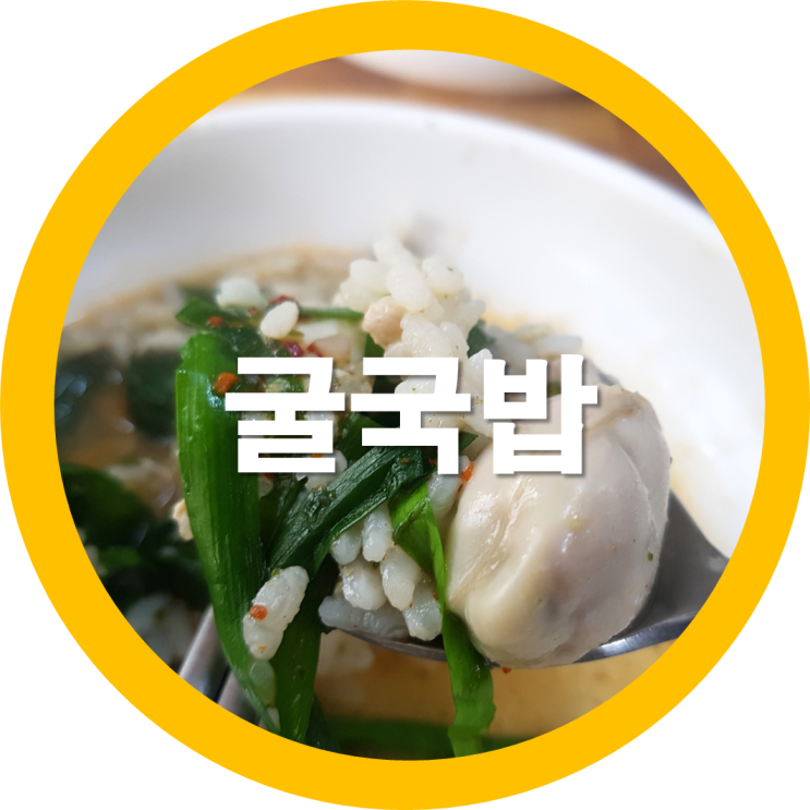 늦은점심으로 구미임수동 아직까지 제철인 굴국밥 한그릇했네요