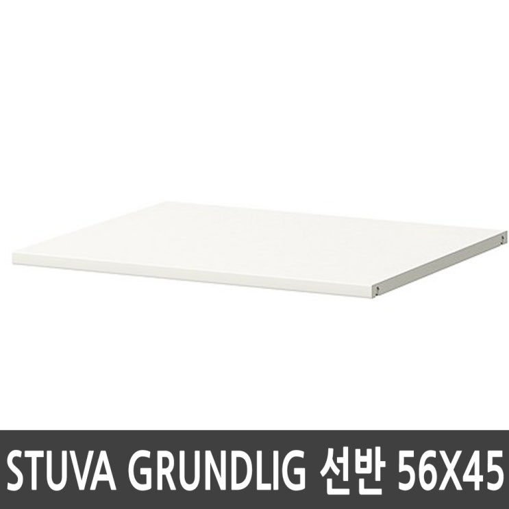 당신만 모르는 이케아 STUVA GRUNDLIG 선반 화이트 56x45 ···