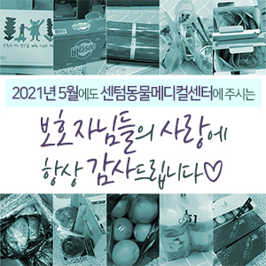  2021년 5월에도 센텀동물메디컬센터에 주시는 보호자님들의 사랑에 항상 감사드립니다 (부산 분과전문진료 동물병원)