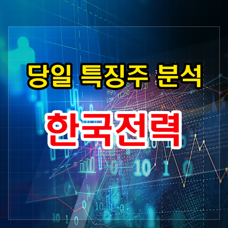 한국전력 상승이유 확인과 주가전망 및 투자법