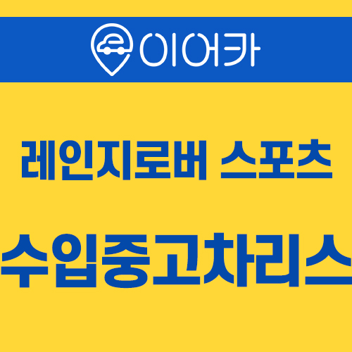  랜드로버 레인지로버스포츠 수입중고차리스 바로 여깁니다!