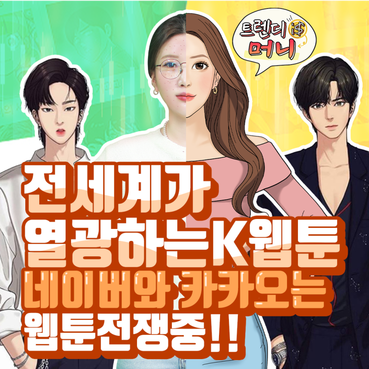  [라이프스탁] 전세계가 열광하는 K웹툰!! 네이버와 카카오는 웹툰 전쟁중~!